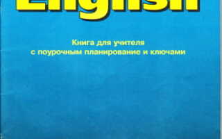 Enjoy English. Рабочии тетради и учебники по английскому с ответами.  ГДЗ по английскому для 5 — 11 класса