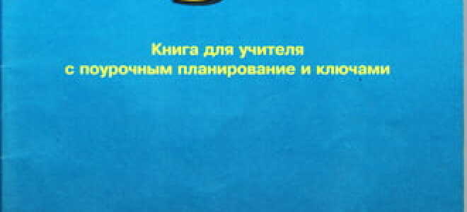 Enjoy English. Рабочии тетради и учебники по английскому с ответами.  ГДЗ по английскому для 5 — 11 класса