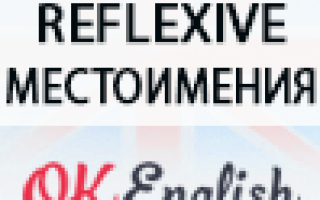Как будет «себе» на английском? Возвратные местоимения в английском языке