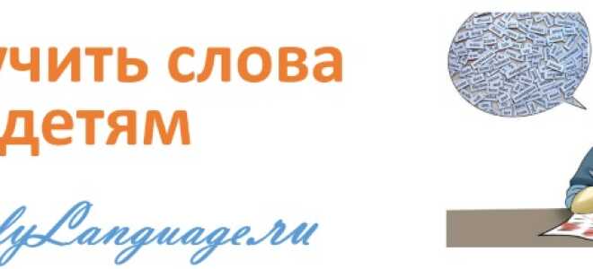 Способы запоминания английских слов для детей