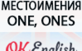 One – не только ОДИН. Местоимения ONE и ONES