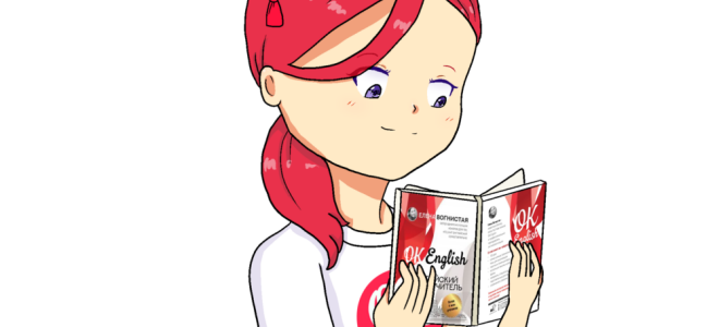 Учи английский в системе — лучший способ стартануть в английском!