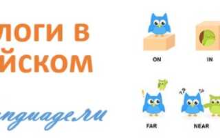 Предлоги в английском языке