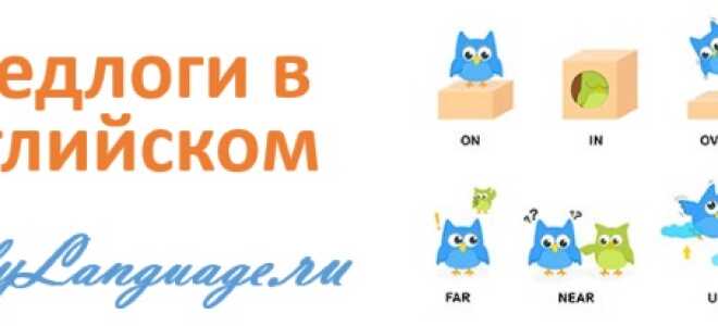 Предлоги в английском языке