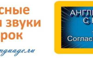 Согласные буквы и звуки — урок 3 — английский с нуля