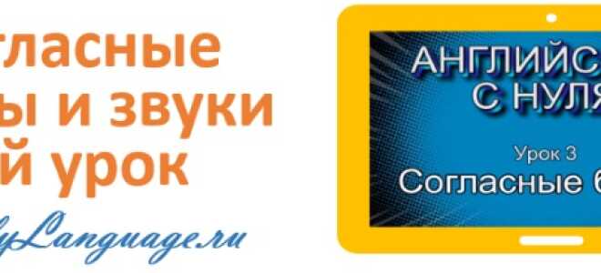 Согласные буквы и звуки — урок 3 — английский с нуля