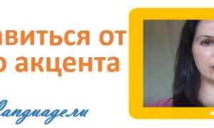 Как избавиться от русского акцента и заговорить как носитель английского?
