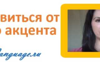 Как избавиться от русского акцента и заговорить как носитель английского?