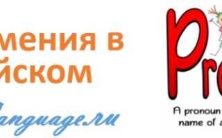 Местоимение в английском языке