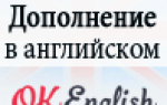 Дополнение в английском: object и complement