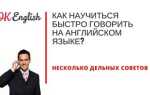 Как научиться быстро говорить на английском языке? Несколько дельных советов