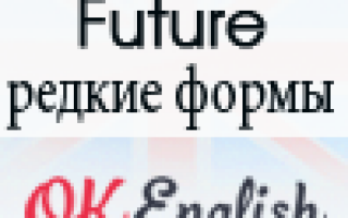 Редкие формы будущего в английском: future continuous, future perfect, future perfect continuous