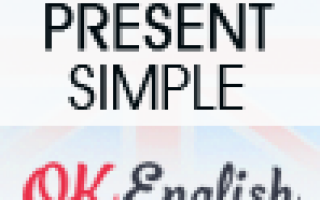 Видео уроки английского по Present Simple