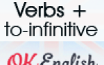 Инфинитив, популярные verb patterns