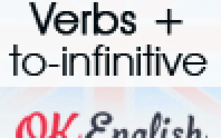 Инфинитив, популярные verb patterns