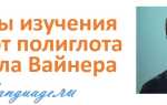 Секреты изучения языка от полиглота Габриела Вайнера
