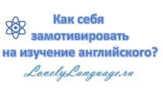 Изучение английского языка: три способа самомотивации