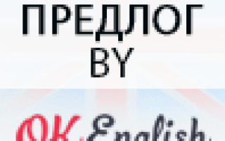 Английский предлог BY: все случаи с примерами