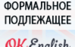 ФОРМАЛЬНОЕ ПОДЛЕЖАЩЕЕ В АНГЛИЙСКОМ (DUMMY SUBJECTS)