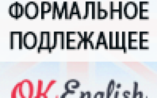 ФОРМАЛЬНОЕ ПОДЛЕЖАЩЕЕ В АНГЛИЙСКОМ (DUMMY SUBJECTS)