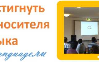Язык на уровне носителя по методике Луки Лампариелло