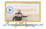 Герундий в схеме английского предложения