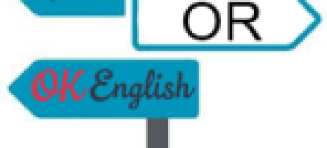 Вопрос с альтернативой (OR-question) в английском