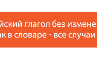 Английский глагол без изменений, как в словаре  — все случаи
