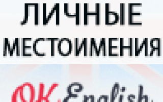 Личные местоимения в английском – слова, без которых невозможно заговорить по-английски