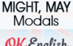 Модальные глаголы MIGHT и MAY