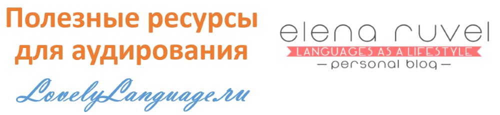 Где тренировать аудирование на английском: 7 полезных сайтов