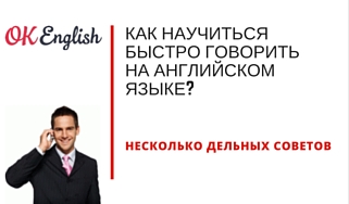 Как научиться быстро говорить на английском языке
