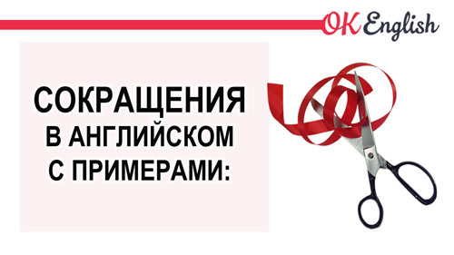 СОКРАЩЕНИЯ в английском