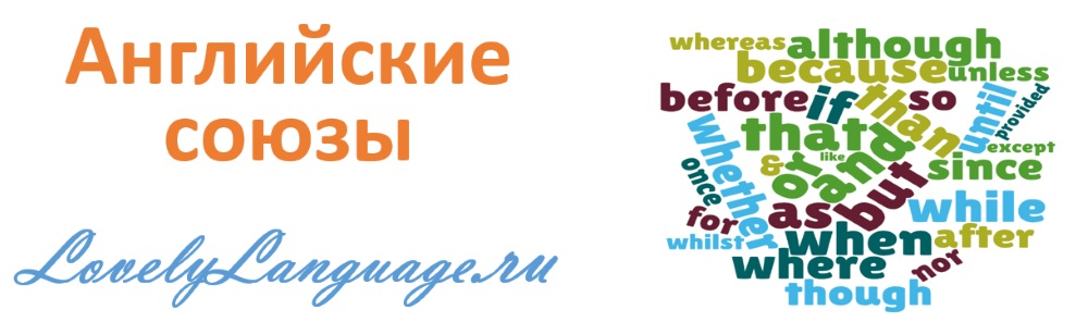 Союзы в английском языке