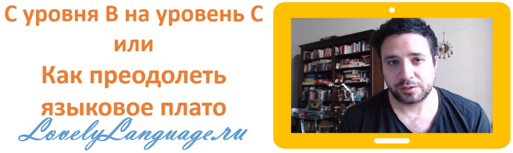 С уровня B на уровень C: как овладеть любым языком в совершенстве