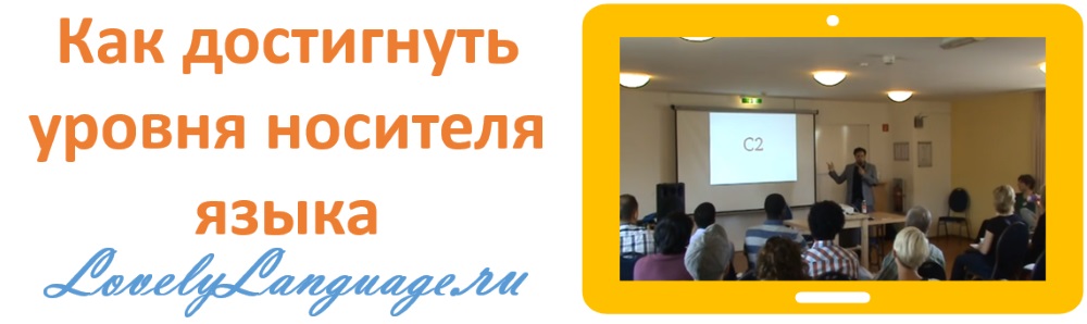 Язык на уровне носителя по методике Луки Лампариелло