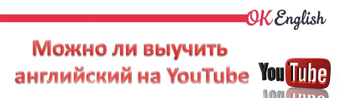 английский на Ютубе