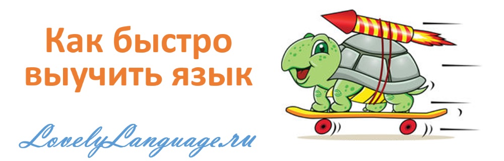 Как быстро выучить язык: 5 простых советов