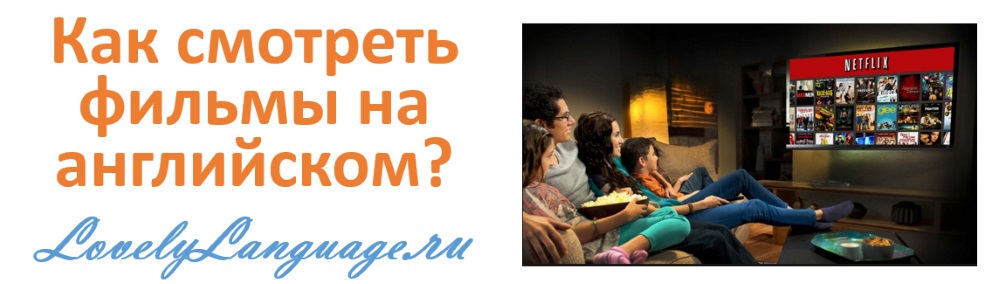 Как смотреть фильмы на английском языке