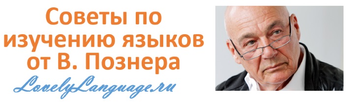 Как выучить иностранный язык - советы от Владимира Познера