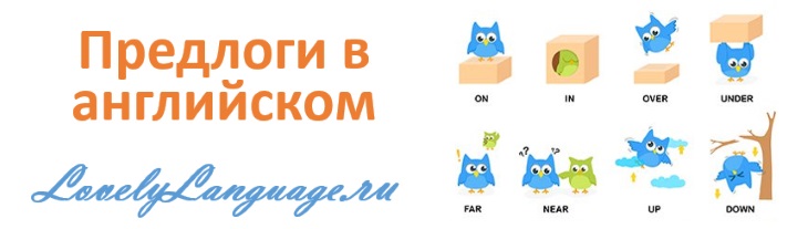 Предлоги в английском языке