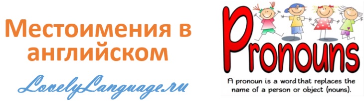 Местоимение в английском языке