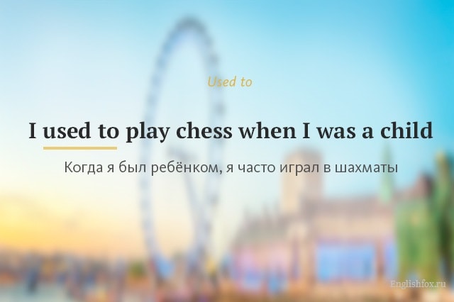 Конструкция used to в английском языке