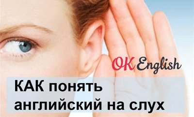 как понять английский на слух